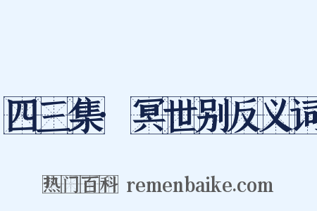 四三集·冥世别反义词是什么意思的图片